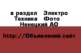  в раздел : Электро-Техника » Фото . Ненецкий АО